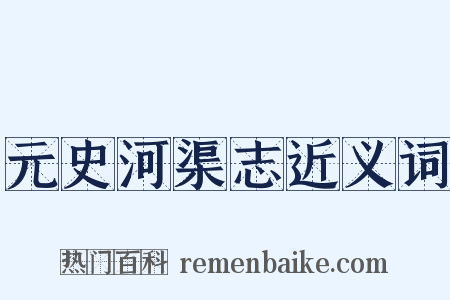 元史河渠志近义词是什么意思的图片